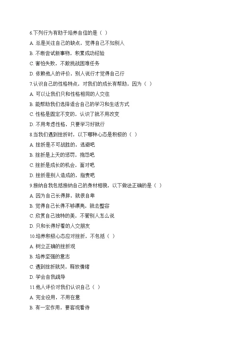 【单元检测卷】中职思想政治 心理健康与职业生涯第二单元测试卷第2页