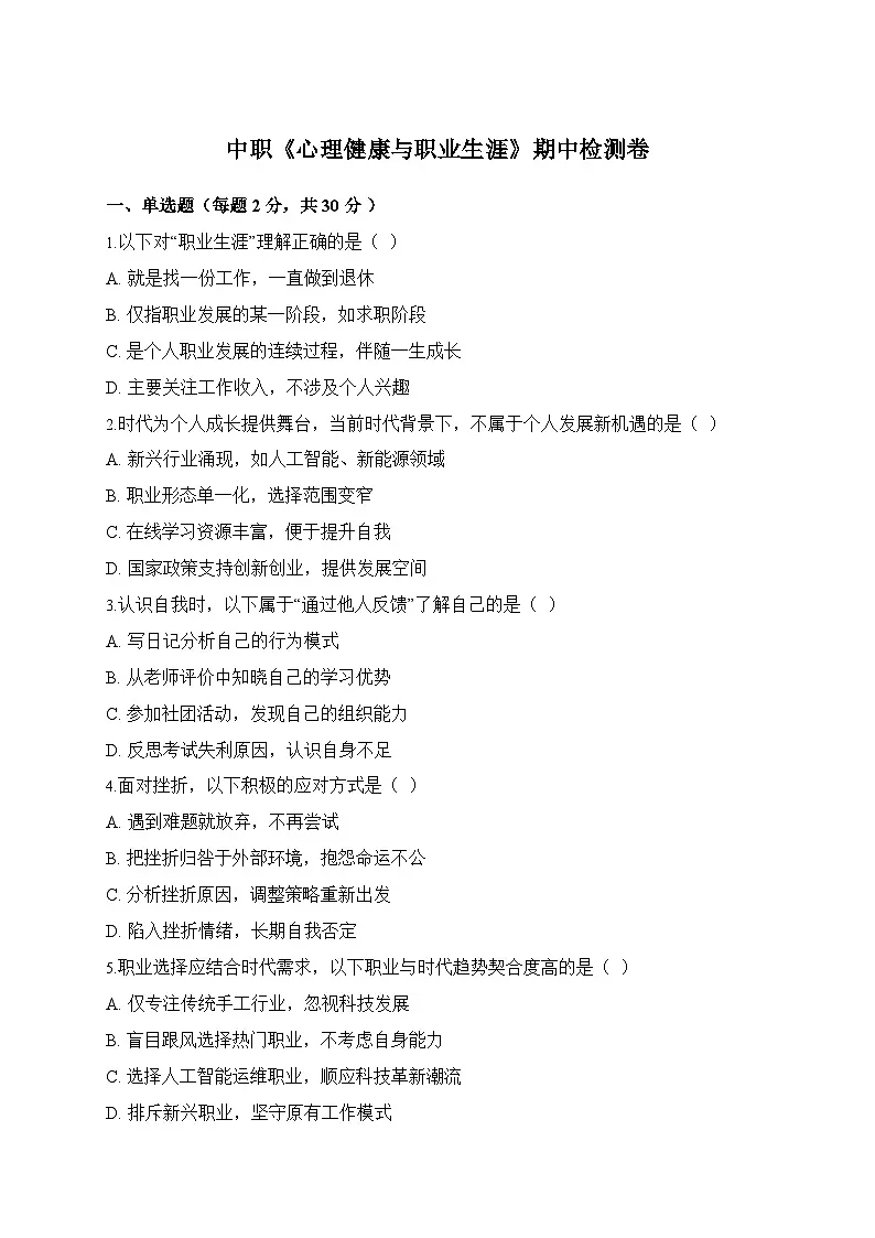 心理健康与职业生涯期中测试卷第1页