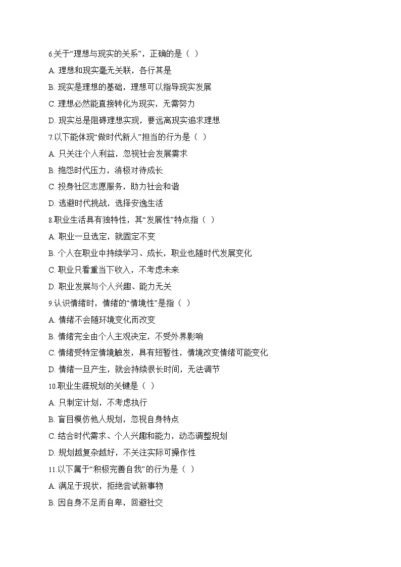 心理健康与职业生涯期中测试卷第2页