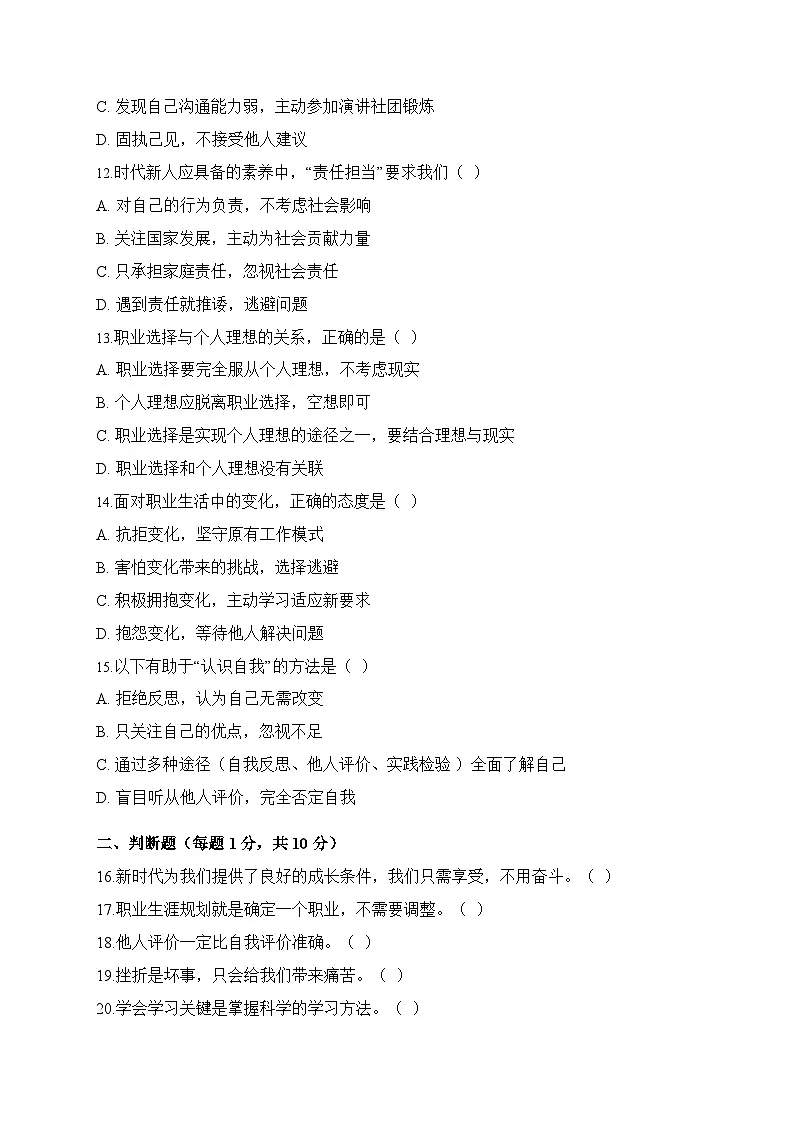 心理健康与职业生涯期中测试卷第3页