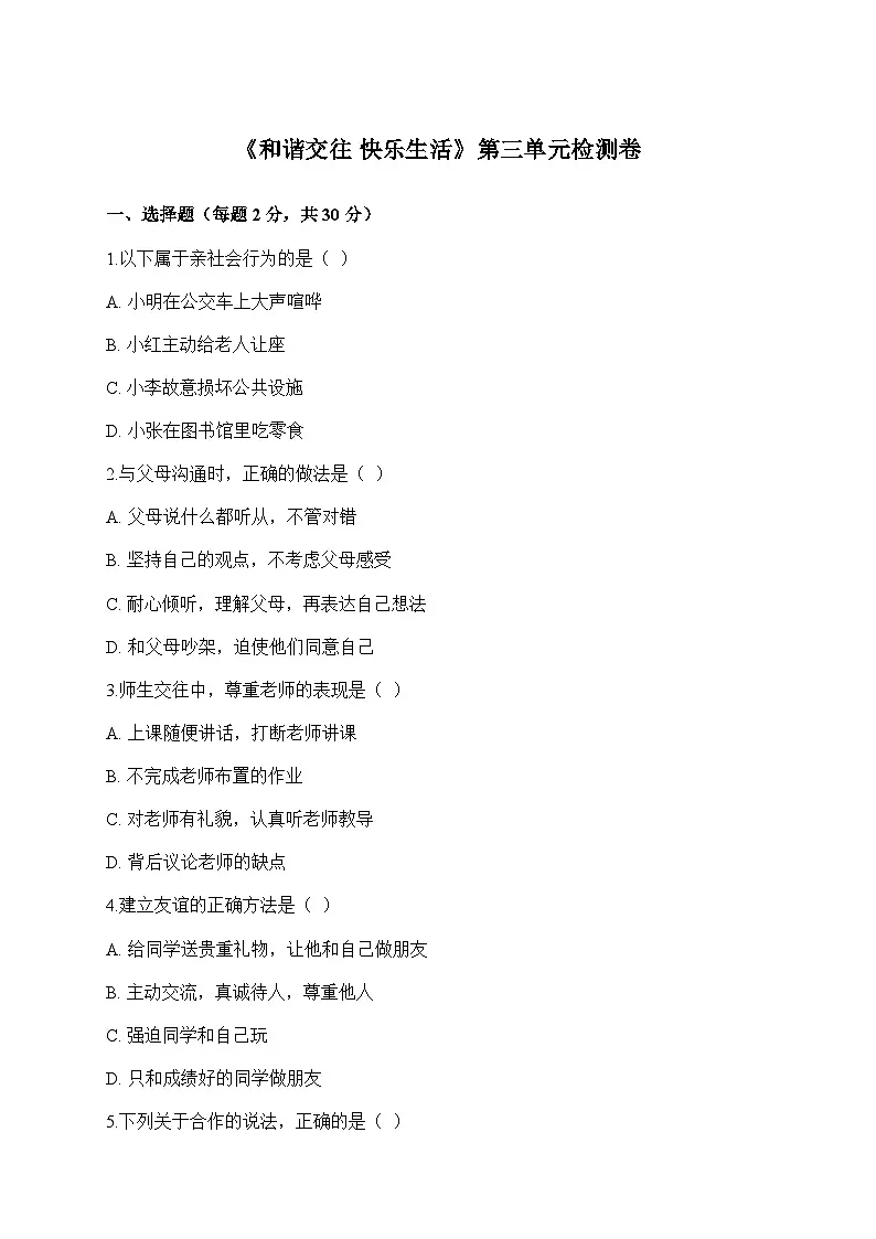 【单元检测卷】中职思想政治 心理健康与职业生涯第三单元测试卷第1页