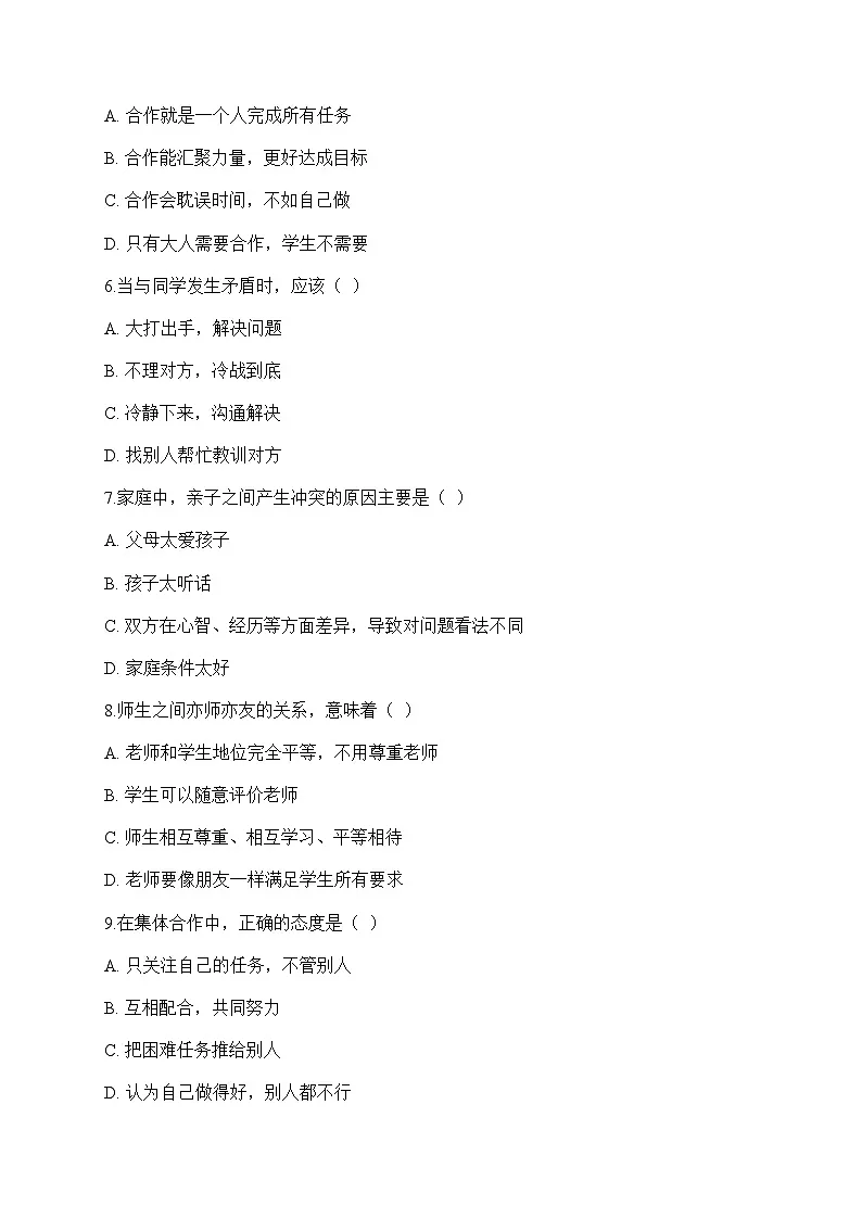 【单元检测卷】中职思想政治 心理健康与职业生涯第三单元测试卷第2页