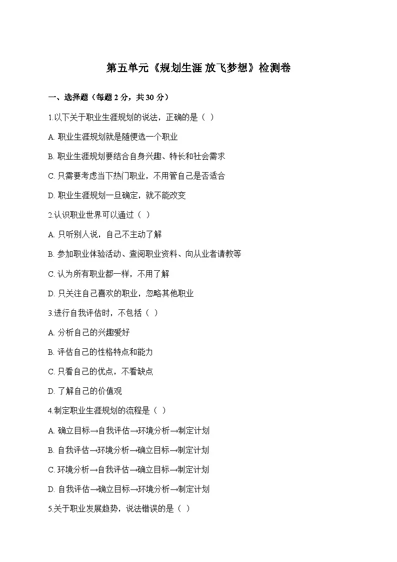 【单元检测卷】中职思想政治 心理健康与职业生涯 第五单元测试卷第1页