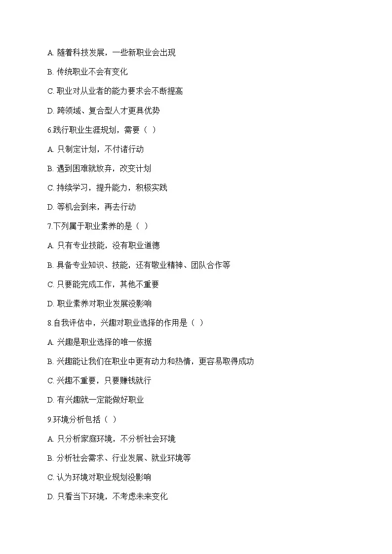 【单元检测卷】中职思想政治 心理健康与职业生涯 第五单元测试卷第2页