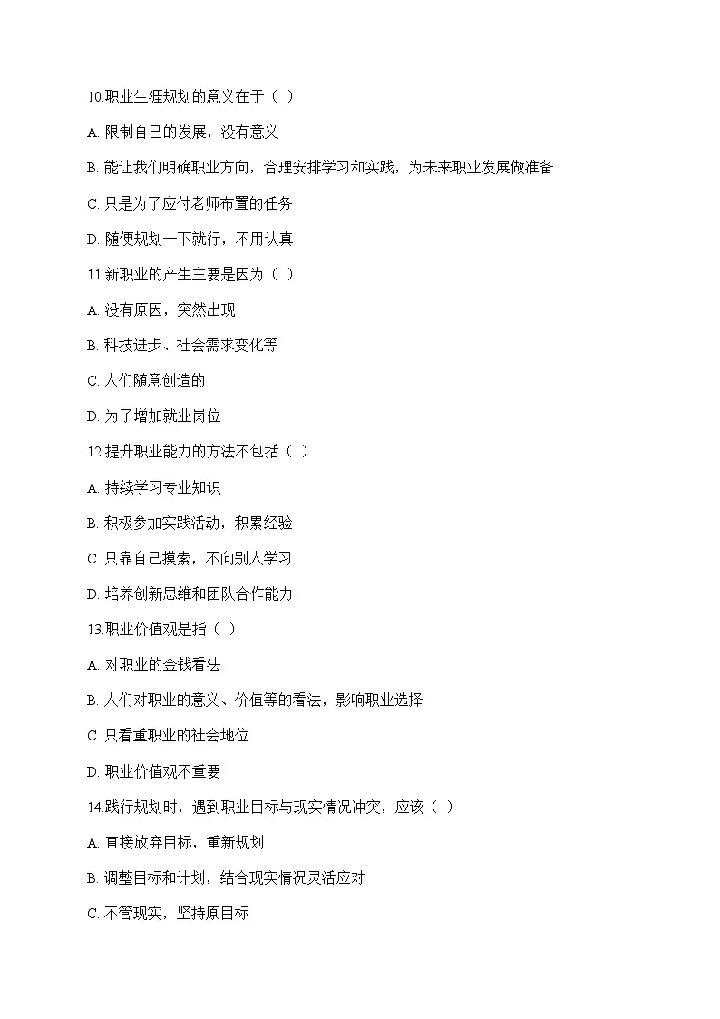 【单元检测卷】中职思想政治 心理健康与职业生涯 第五单元测试卷第3页