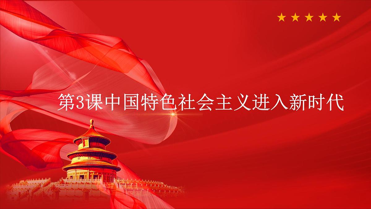 高教版(2023)中国特色社会主义第3课中国特色社会主义进入新时代课件第1页