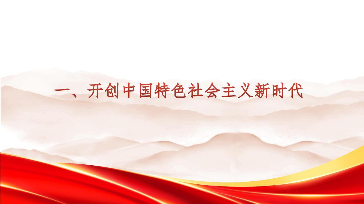 高教版(2023)中国特色社会主义第3课中国特色社会主义进入新时代课件第3页