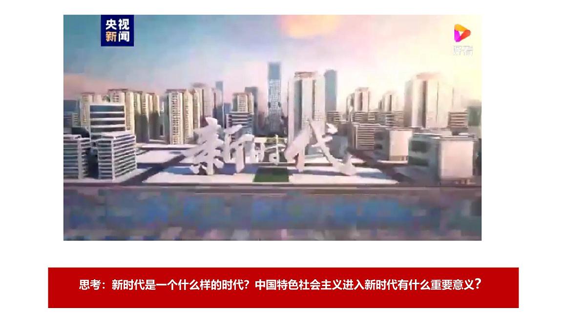 高教版(2023)中国特色社会主义第3课中国特色社会主义进入新时代课件第5页
