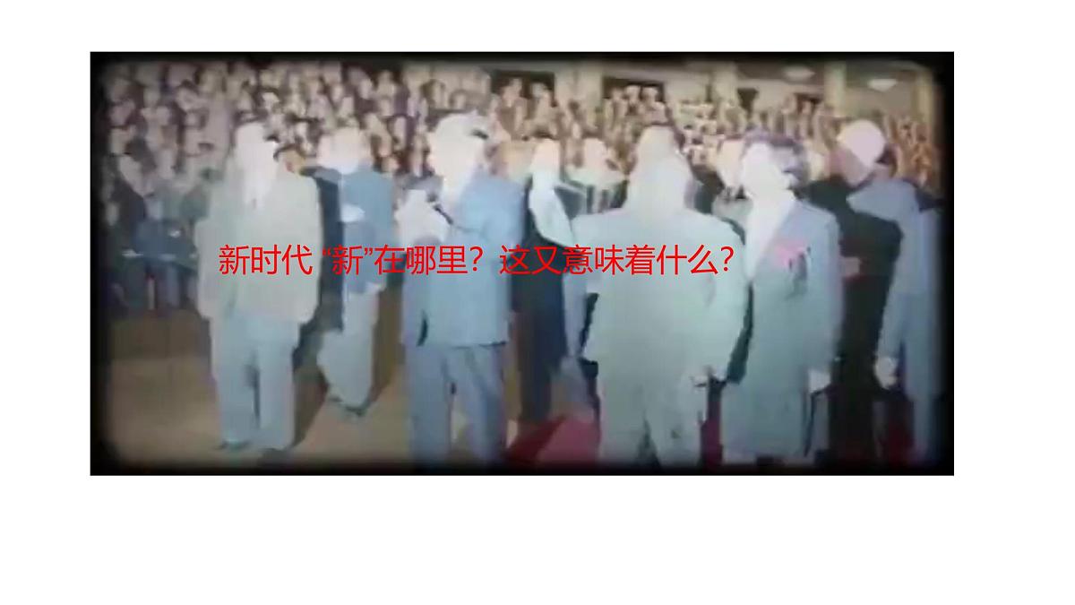 高教版(2023)中国特色社会主义第3课中国特色社会主义进入新时代课件第8页