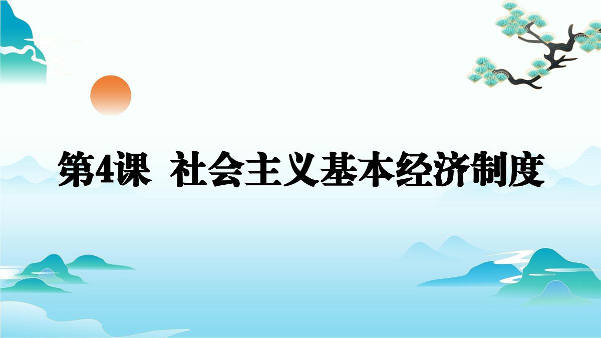 高教版(2023)中国特色社会主义第4课 社会主义基本经济制度课件第1页