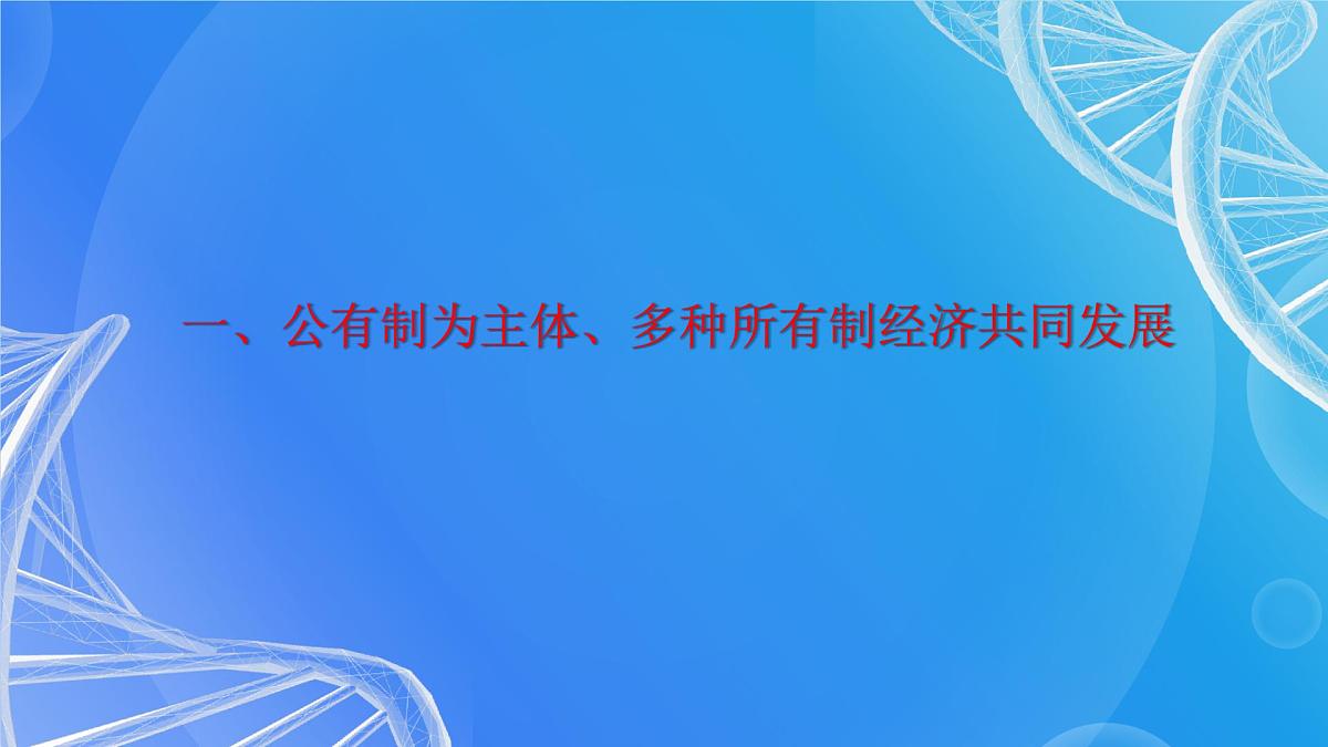 高教版(2023)中国特色社会主义第4课 社会主义基本经济制度课件第3页