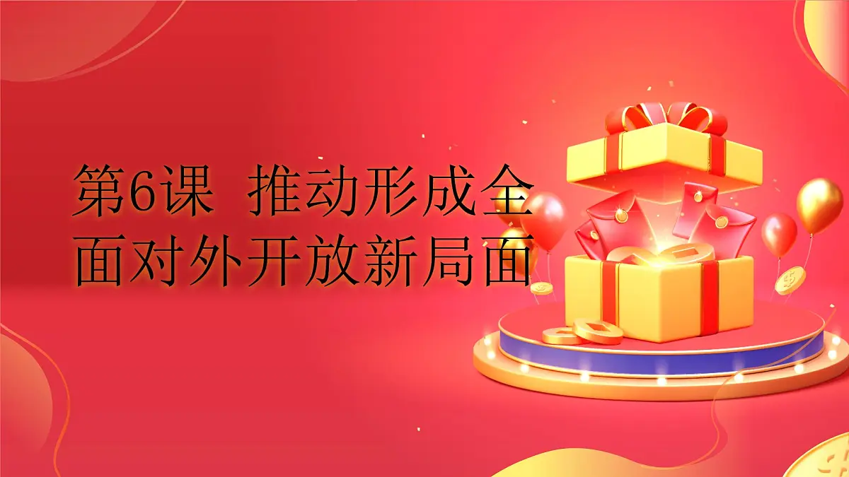 高教版(2023)中国特色社会主义第6课 推动形成全面对外开放新局面课件第1页