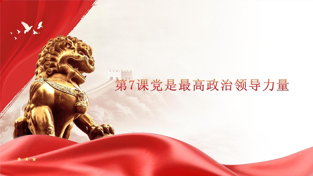 高教版(2023)中国特色社会主义第7课党是最高政治领导力量课件第1页
