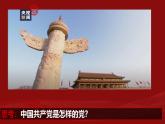高教版(2023)中國特色社會主義第7課黨是最高政治領(lǐng)導(dǎo)力量課件