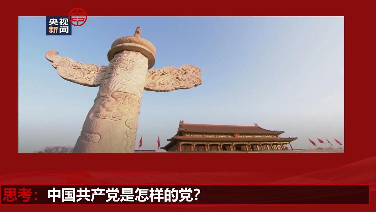 高教版(2023)中国特色社会主义第7课党是最高政治领导力量课件第5页