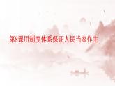 高教版(2023)中國特色社會主義第8課用制度體系保證人民當家作主課件