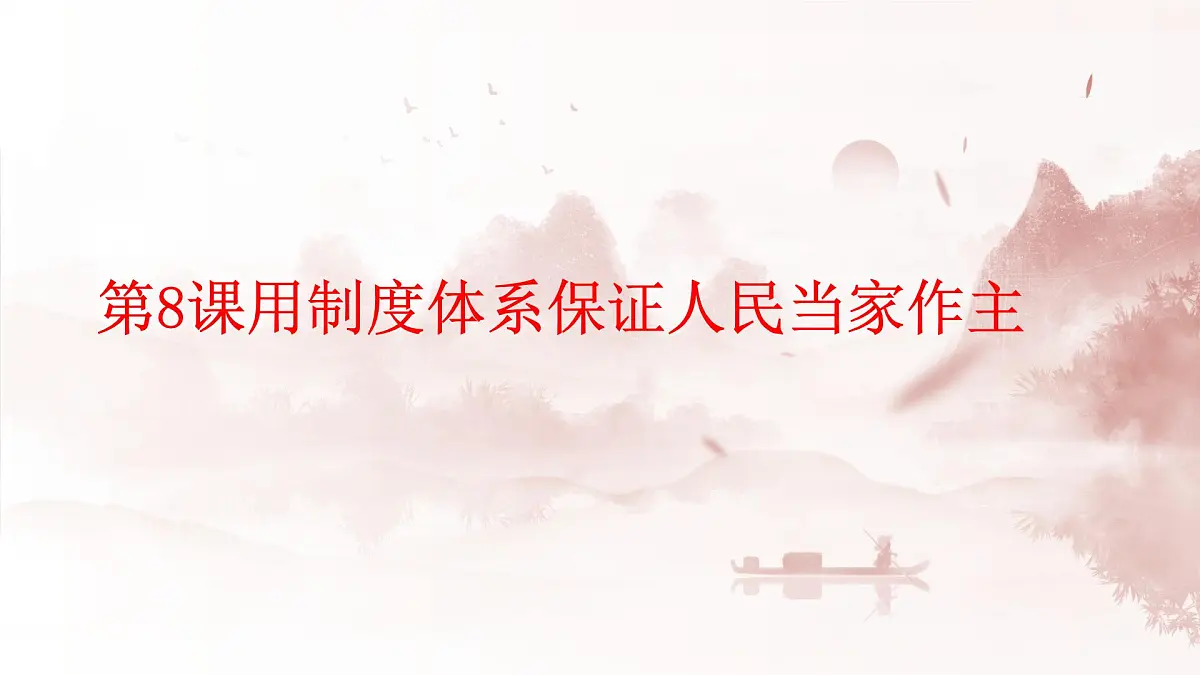 高教版(2023)中国特色社会主义第8课用制度体系保证人民当家作主课件第1页