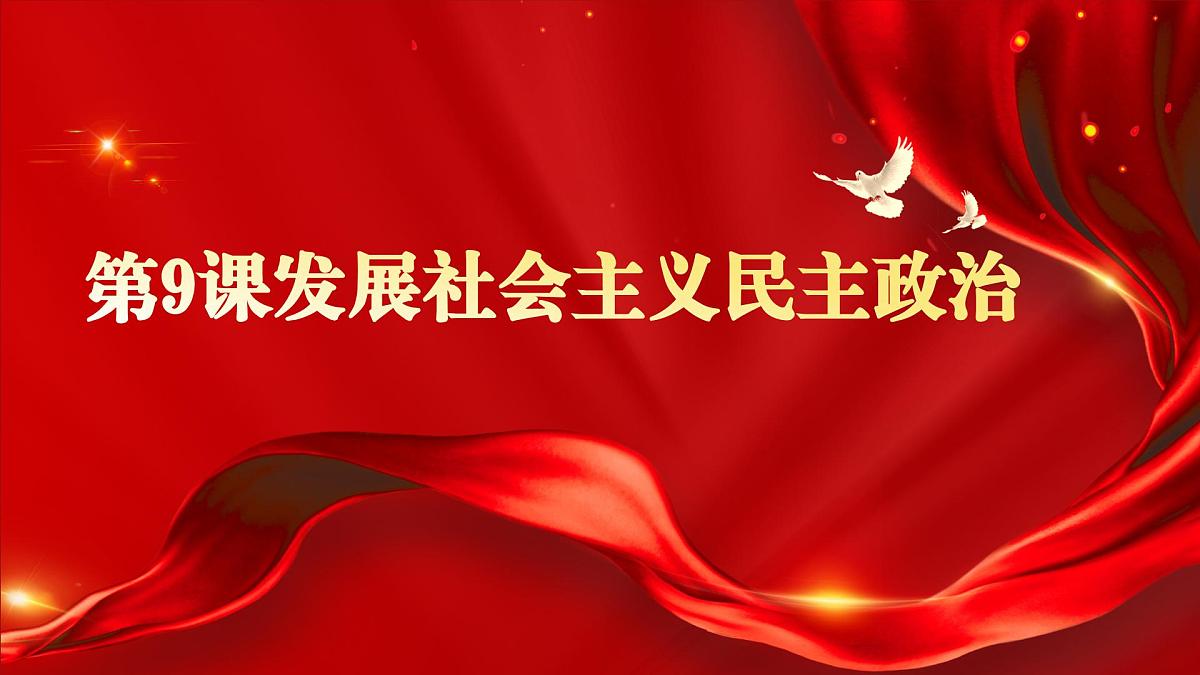 高教版(2023)中国特色社会主义第9课发展社会主义民主政治课件第1页
