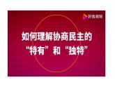 高教版(2023)中國(guó)特色社會(huì)主義第9課發(fā)展社會(huì)主義民主政治課件