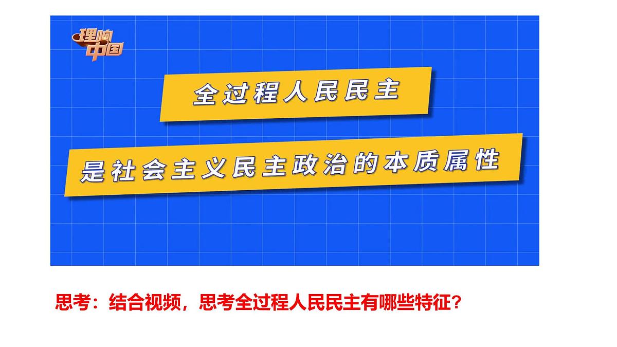 高教版(2023)中国特色社会主义第9课发展社会主义民主政治课件第6页