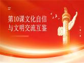 高教版(2023)中國特色社會(huì)主義第10課文化自信與文明交流互鑒課件