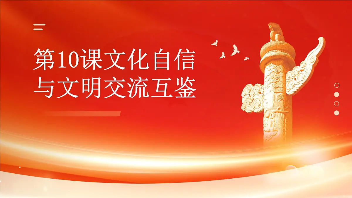 高教版(2023)中国特色社会主义第10课文化自信与文明交流互鉴课件第1页