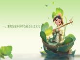 高教版(2023)中國特色社會(huì)主義第10課文化自信與文明交流互鑒課件