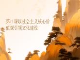 高教版(2023)中國特色社會(huì)主義第11課以社會(huì)主義核心價(jià)值觀引領(lǐng)文化建設(shè)課件