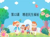 高教版(2023)中國特色社會主義第12課  增進民生福祉課件