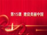 高教版(2023)中國特色社會主義第15課  建設(shè)美麗中國課件