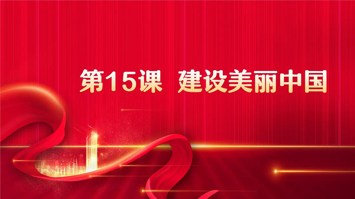 高教版(2023)中国特色社会主义第15课 建设美丽中国课件第1页