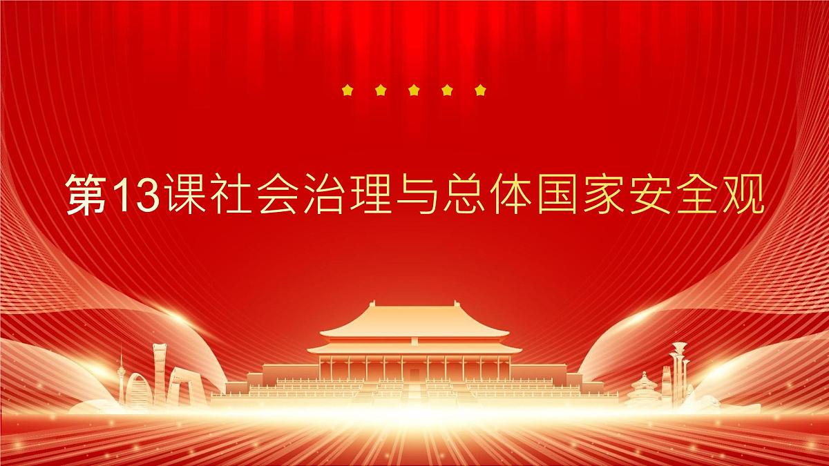 部编高教版2023《中国特色社会主义》第13课社会治理与总体国家安全观课件第1页