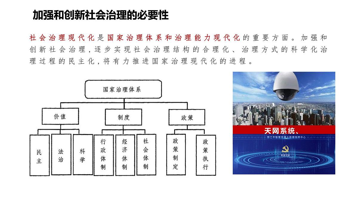 部编高教版2023《中国特色社会主义》第13课社会治理与总体国家安全观课件第7页
