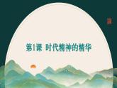 部編高教版2023政治哲學與人生第1課時代精神的精華課件