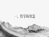 部編高教版2023政治哲學與人生第1課時代精神的精華課件