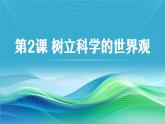 部編高教版2023政治哲學(xué)與人生第2課 樹立科學(xué)的世界觀課件