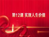 第12課實(shí)現(xiàn)人生價(jià)課件