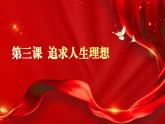 部編高教版2023政治哲學(xué)與人生第3課 追求人生理想課件