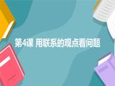 部編高教版2023政治哲學(xué)與人生第4課 用聯(lián)系的觀點(diǎn)看問題課件