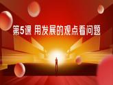 部編高教版2023政治哲學(xué)與人生第5課用發(fā)展的觀點(diǎn)看問題課件