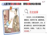 部編高教版2023政治哲學(xué)與人生第5課用發(fā)展的觀點(diǎn)看問題課件