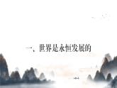 部編高教版2023政治哲學(xué)與人生第5課用發(fā)展的觀點(diǎn)看問題課件