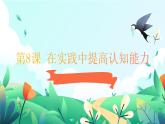 部編高教版2023政治哲學(xué)與人生第8課 在實踐中提高認(rèn)知能力課件