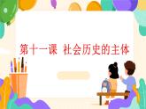 部編高教版2023政治哲學(xué)與人生第11課 社會(huì)歷史的主體課件