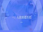 部編高教版2023政治哲學(xué)與人生第11課 社會(huì)歷史的主體課件
