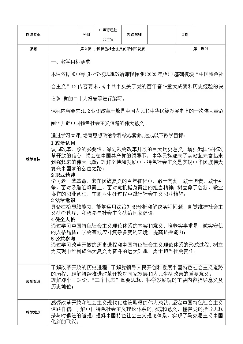 第2课+中国特色社会主义的开创和发展+教案-2025-2026学年中职高教（2023）中国特色社会主义第1页