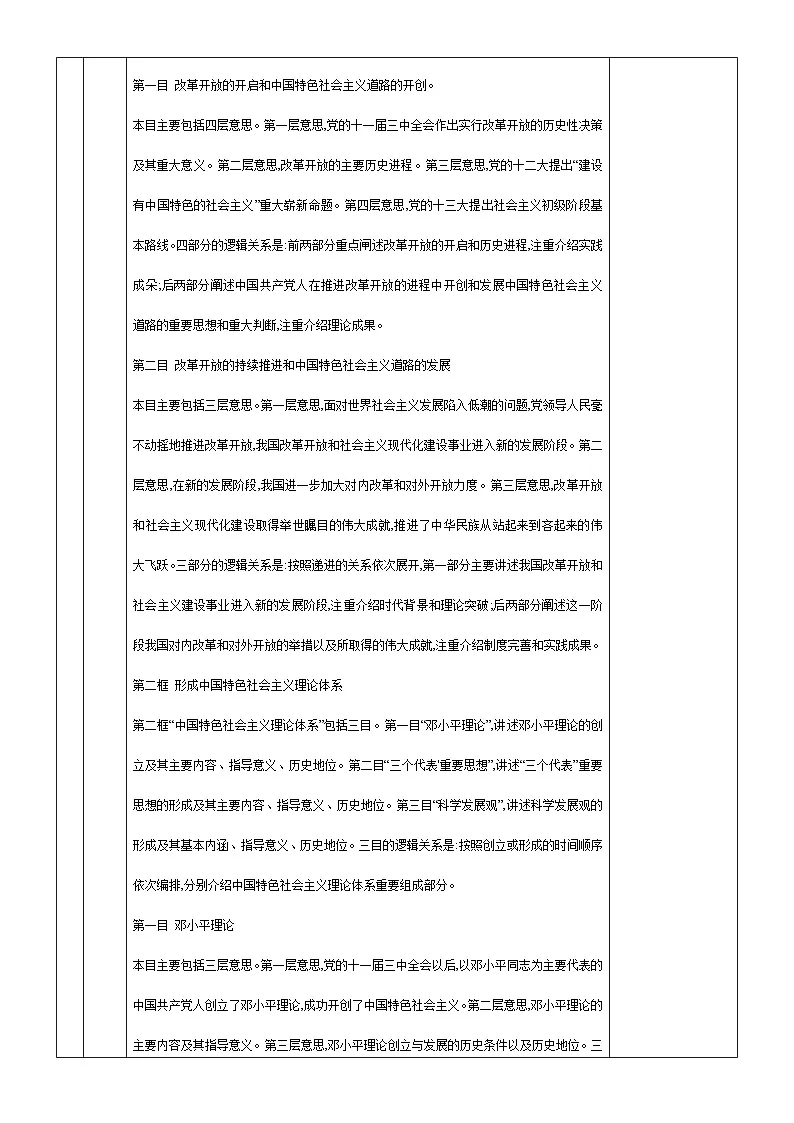 第2课+中国特色社会主义的开创和发展+教案-2025-2026学年中职高教（2023）中国特色社会主义第3页