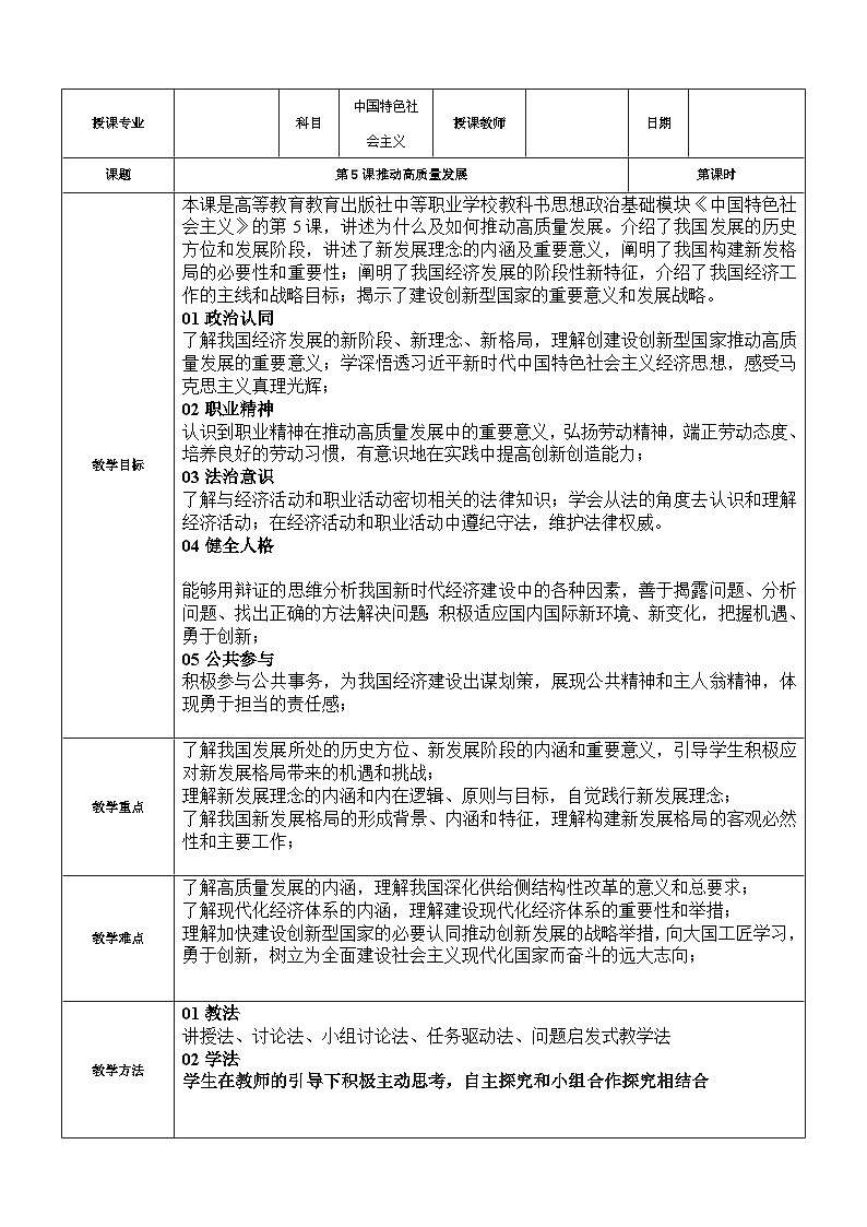 第5课+推动高质量发展+教案-2025-2026学年中职高教版（2023）中国特色社会主义第1页