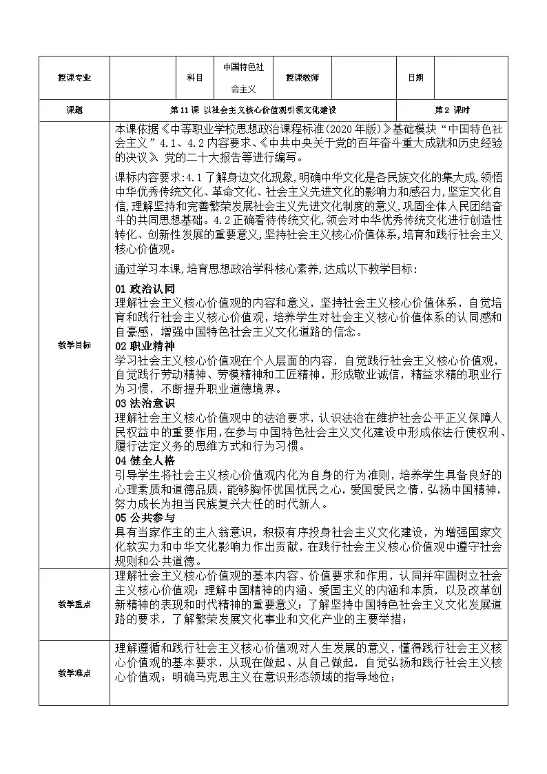 第11课+以社会主义核心价值观引领文化建设+教案-2025-2026学年中职高教版（2023）中国特色社会主义1第1页