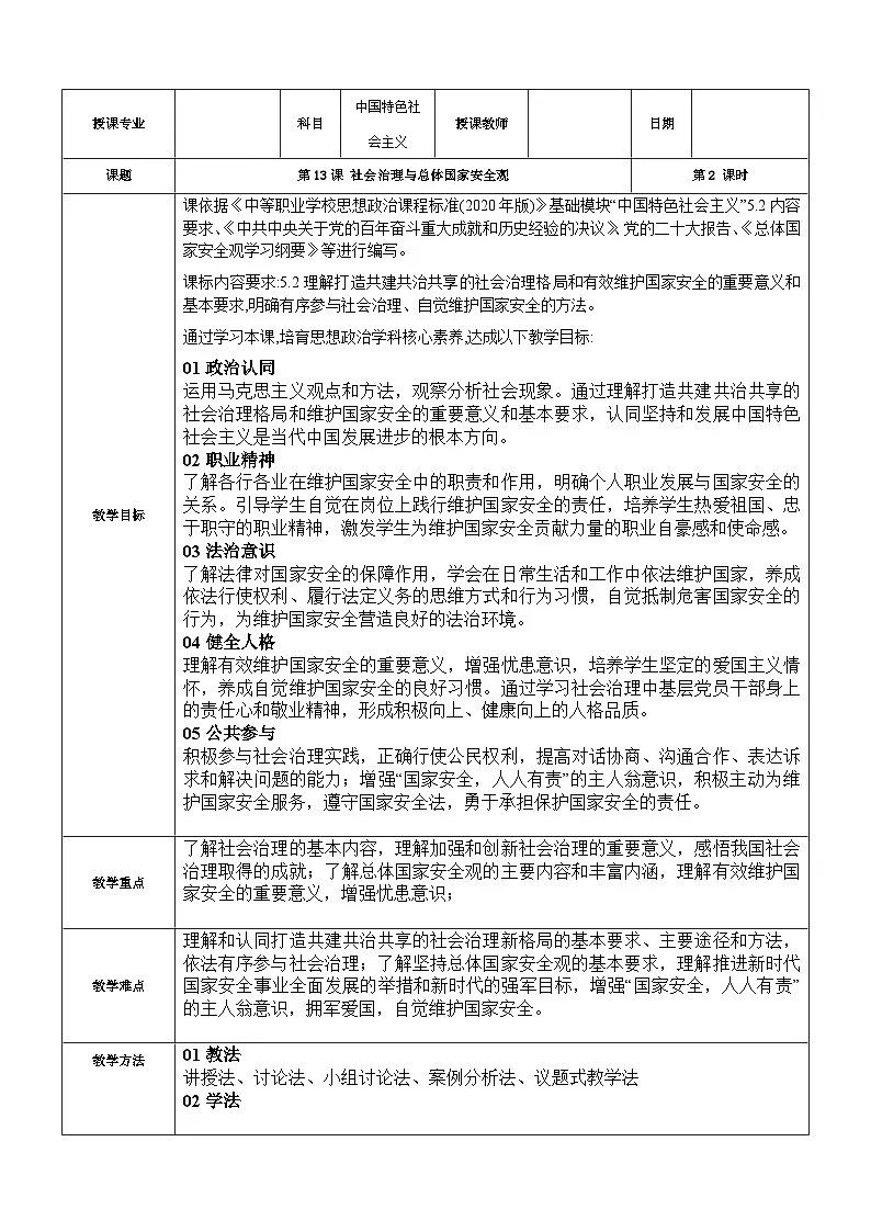 第13课+社会治理与总体国家安全观+教案-2025-2026学年中职高教版（2023）中国特色社会主义1第1页